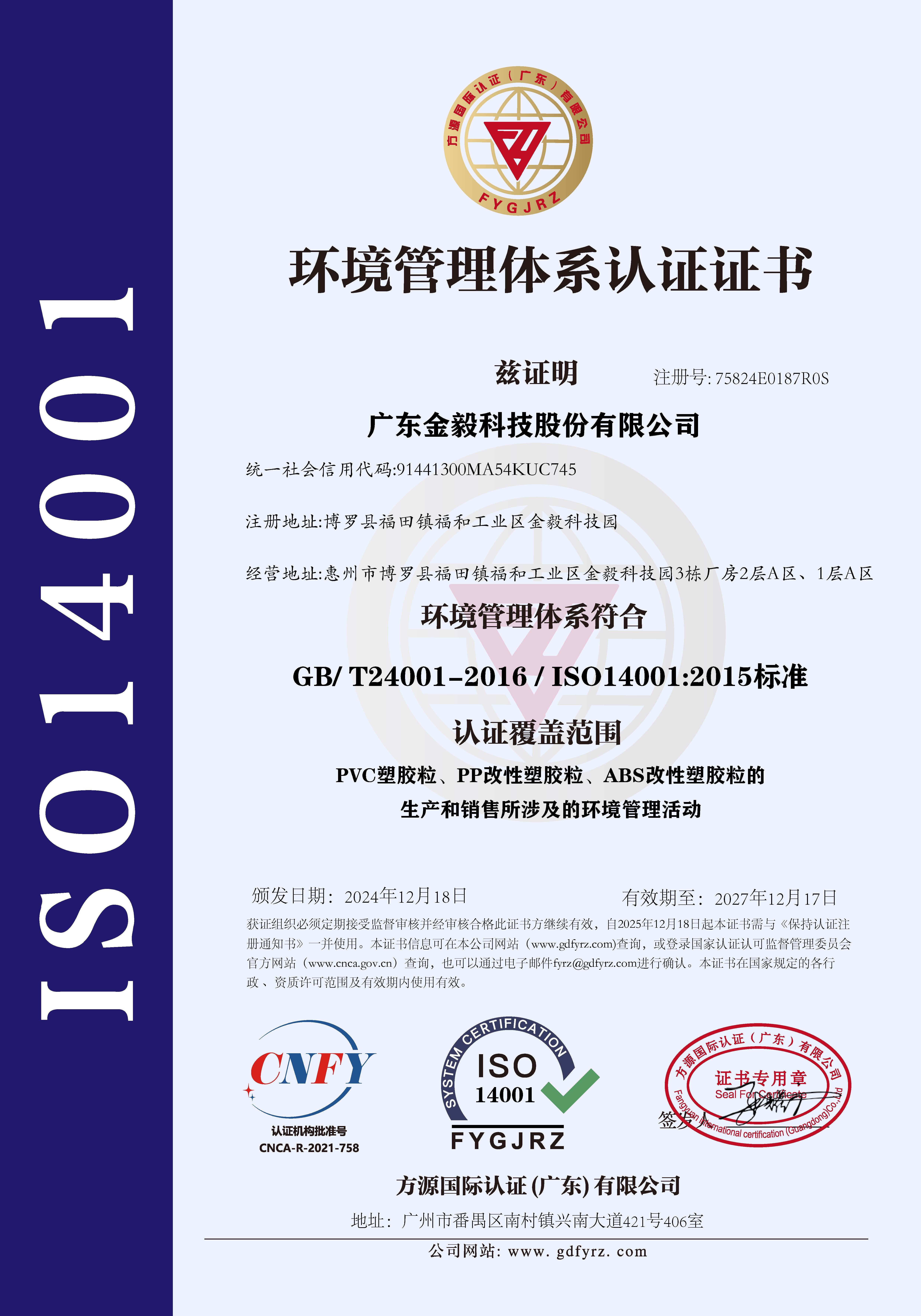 ISO14001环境管理体系认证证书