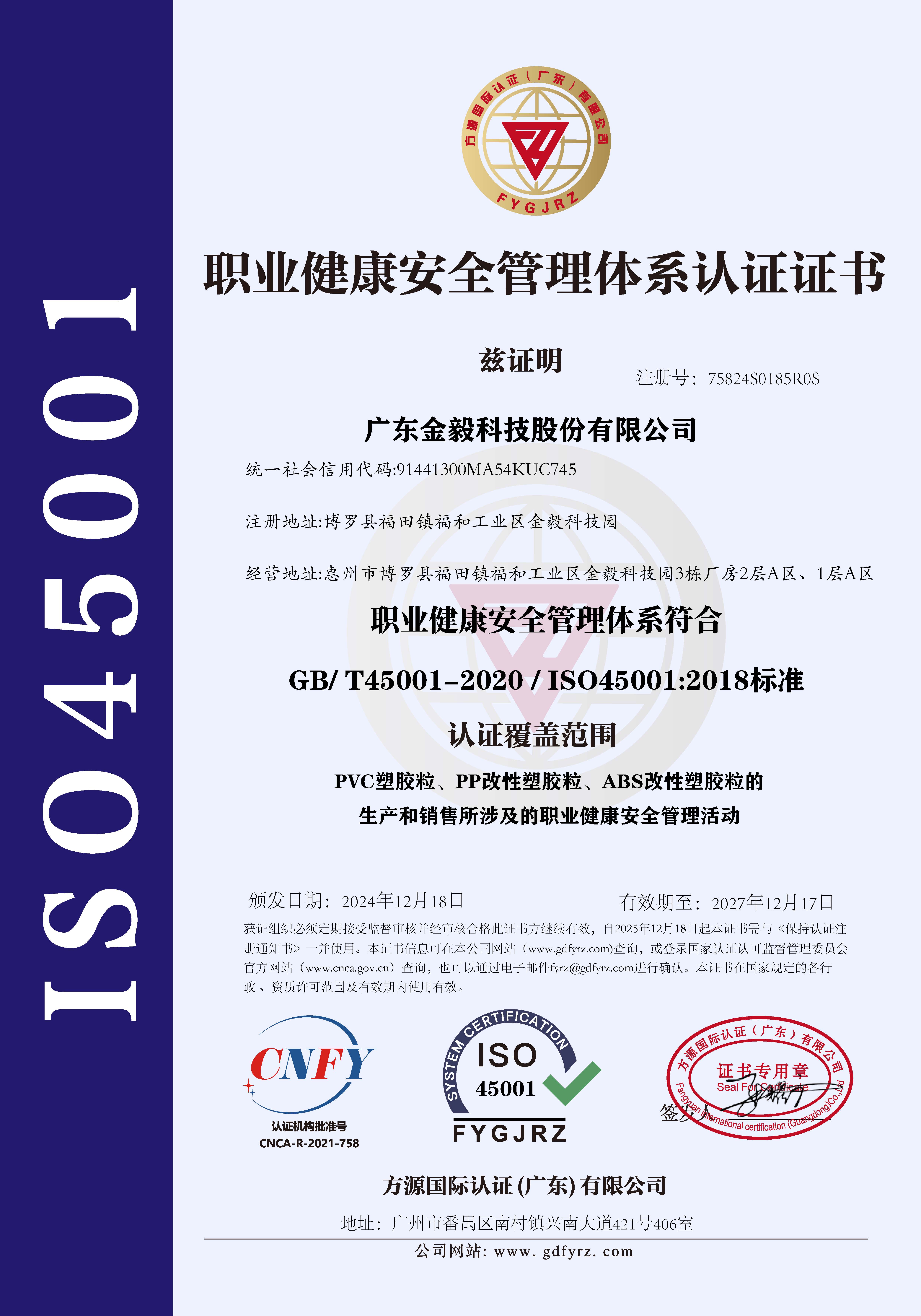 ISO45001 职业健康安全管理体系认证证书